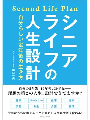 cover image of シニアライフの人生設計 自分らしい定年後の生き方